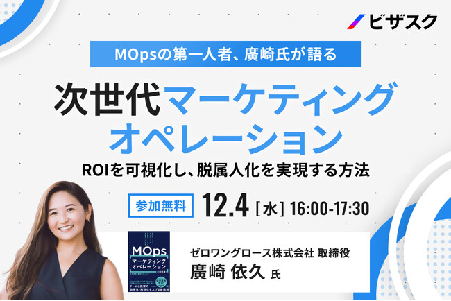 【12/4 (水) 16時】MOps の第一人者、廣崎氏が語る次世代マーケティングオペレーション　無料オンラインセミナーを開催