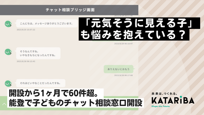 被災地の子どもの心のケア。「元気そうに見える子」も悩みを抱えている？学校配布端末から直接アクセスできるチャット相談窓口「ブリッジ」を開設