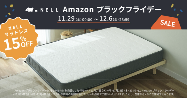 【最大19,500円オフ】五つ星ホテルを超える寝心地を低コストで提供する「NELLマットレス」、Amazon「先行セール」と「Amazon ブラックフライデー」に初参加！