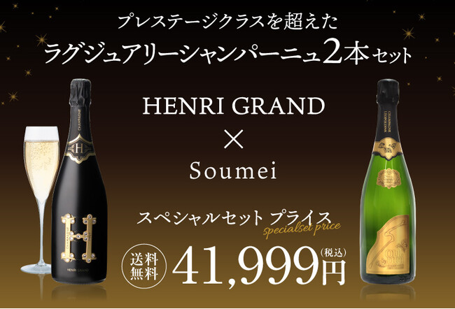 特別な瞬間をさらに格調高く演出「究極のラグジュアリーシャンパーニュ」セット　お求めやすい新価格で登場