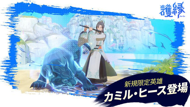 『護縁』新規限定英雄「カミル・ヒース(CV:石田彰)」登場！リリース100日を記念した「ウィンターフェスティバル」や新規ボスが追加されたアップデートを実施！
