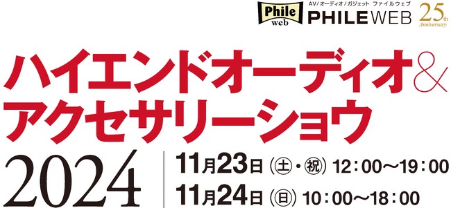 音元出版が「オーディオショウ」主催、1300人超が参加。“良い音”にたっぷり浸れる体験を提供