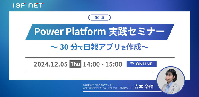 アイエスエフネット、12/5（木）14時より「【実演】Power Platform 実践セミナー～30分で日報アプリを作成～」セミナーを開催