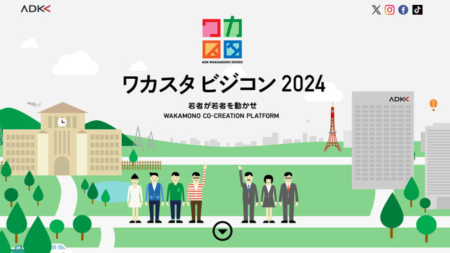 ADKワカスタ、ワカモノならではの視点で企業課題を解決するマーケティングアイデアコンテスト、『ワカスタ ビジコン 2024』開催