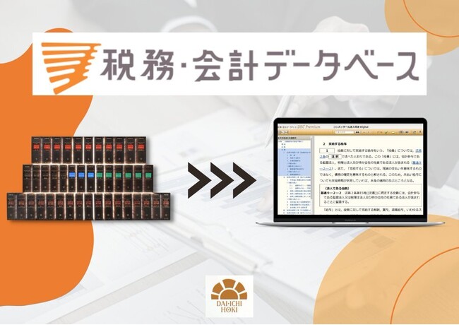 【第一法規_出展のお知らせ】近畿税理士会主催「業務デジタル化フォーラム」
