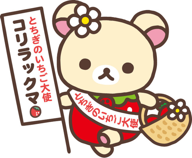 9年連続の就任が決定！コリラックマが「とちぎのいちご大使」に任命されました！