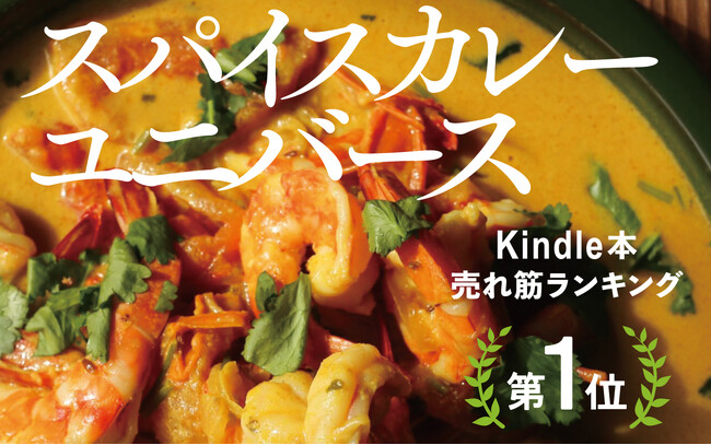 「日本生まれのインド人、メタバラッツのスパイスカレーユニバース」Kindle本の売れ筋ランキング1位獲得と無料オンライン料理教室開催のお知らせ