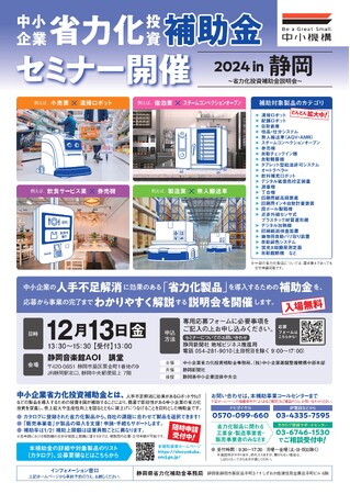 「中小企業省力化投資補助金セミナー」【12月13日（金）開催】