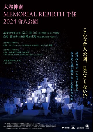 【東京都足立区】12月1日（日）無数のシャボン玉で舎人公園を光の風景へ。現代美術家・大巻伸嗣氏による「Memorial Rebirth 千住 2024 舎人公園」を開催。