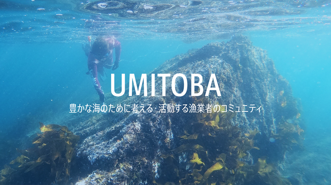 豊かな海のために考える・活動する漁業者のプラットフォーム【UMITOBA】12/12(木)オープン！参加者募集開始