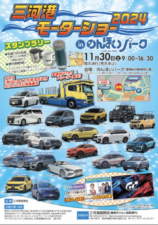 “三河港モーターショー”をのんほいパークで開催します!11月30日（土）