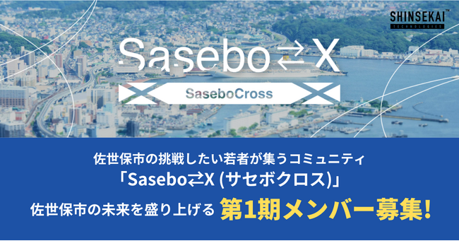 佐世保市の若者が世代を超えて大人と繋がる「Sasebo⇄X(サセボクロス)」コミュニティ第1期メンバーを募集開始！民間企業とのコラボ企画も実施予定