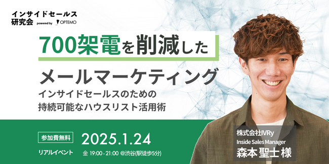700架電を削減したメールマーケティング～インサイドセールスのための持続可能なハウスリスト活用術～／1月24日@渋谷【インサイドセールス研究会1月例会】