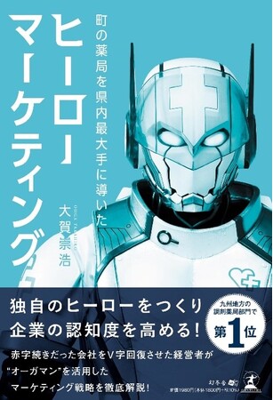 「ヒーローマーケティング」を書籍化