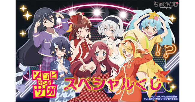 女性向けデジタルくじサービス「ちゃれくじ」TVアニメ『ゾンビランドサガ』の限定グッズが登場！
