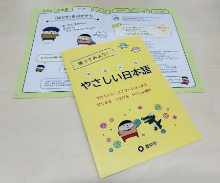 誰もが住みよいまちづくりに向けて やさしい日本語を学ぼう