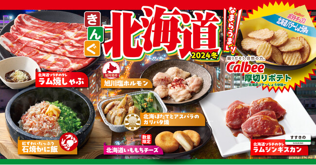 【焼肉きんぐ】冬期間限定の「北海道フェア」が12月４日(水)からスタート！