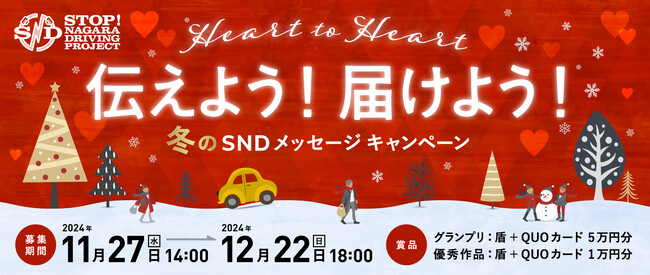 SNDプロジェクト 「Heart to Heart 伝えよう！届けよう！ 冬のSNDメッセージキャンペーン」 2024年11月27日(水)～2024年12月22日(日) 実施!