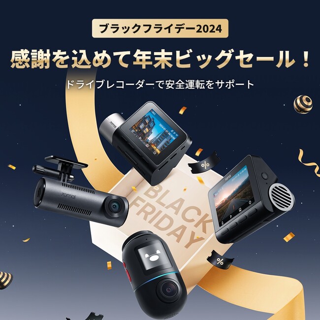 【Black Friday期間限定】70maiドラレコが最大35％OFF！ドラレコで大切な人の笑顔と安全を守ろう