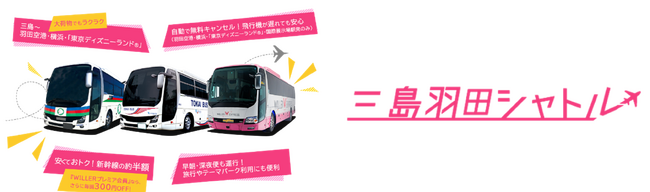 12月21日（土）に「三島羽田シャトル」のダイヤ改正を実施
