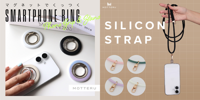 MOTTERU　おしゃれで機能的！快適なスマホライフを送れるアクセサリーが登場
