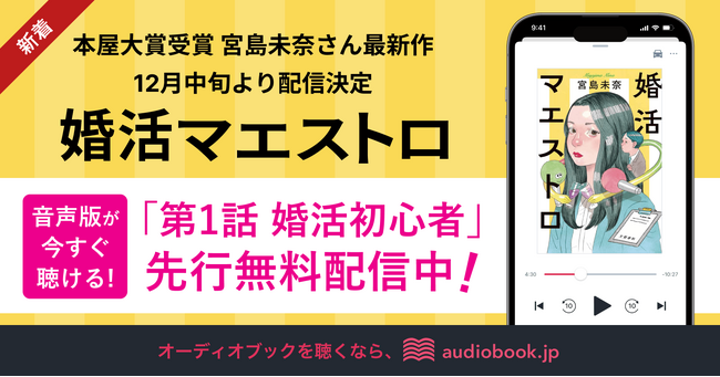 本屋大賞受賞の宮島未奈さん最新作『婚活マエストロ』のオーディオブックが早くも配信決定！ 「第1話　婚活初心者」を11/27より先行無料公開