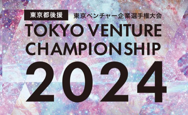 エントリー締切間近！「東京ベンチャー企業選手権大会2024」 “東京からユニコーン企業を創出する” ～東京都後援ピッチコンテスト～