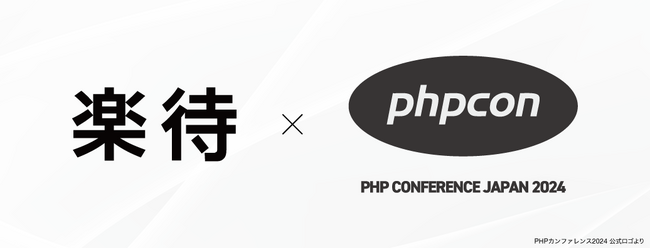 日本最大級の技術者向けイベント「PHPカンファレンス2024」に協賛