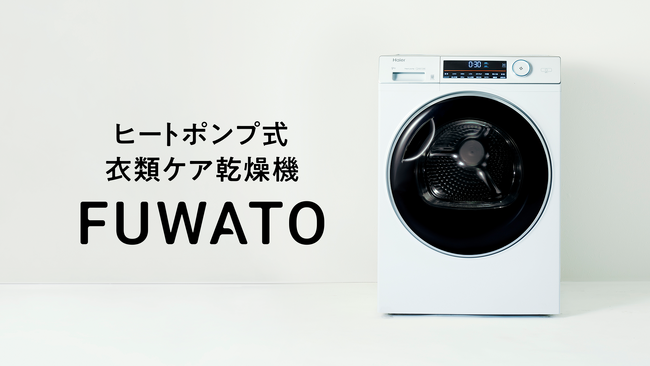 業界最大容量※1のヒートポンプ式衣類ケア乾燥機「FUWATO」が第17回ペアレンティングアワードを受賞