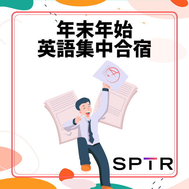 スパトレ、〇2025年年末年始英語集中合宿〇開催決定！