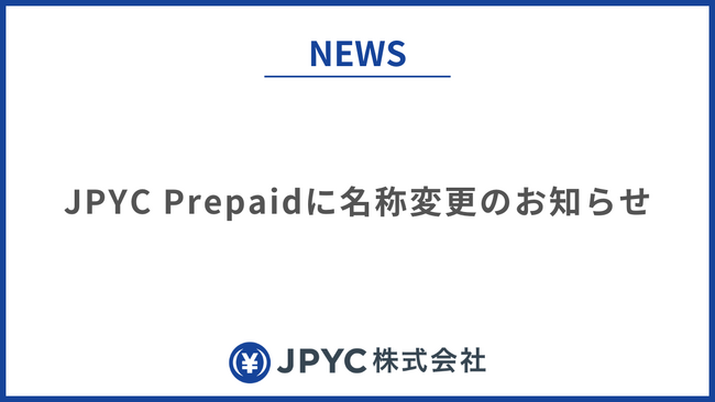 日本円ステーブルコインのJPYC｜JPYC Prepaidに名称変更のお知らせ