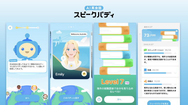 AI英会話のスピークバディ、生成AI活用し「双方向の英会話力」を測るテストを開発。無料期間中に体験でき、約10分でレベル判定