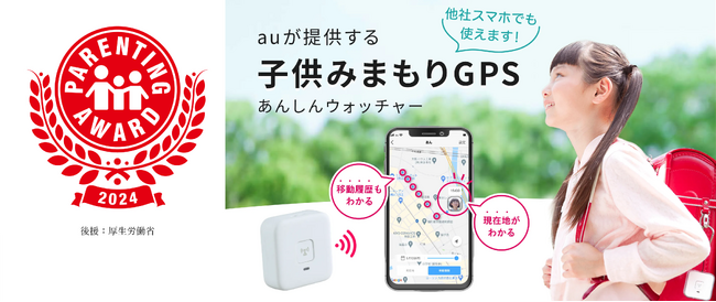 子ども見守りGPS「あんしんウォッチャー」が第17回ペアレンティングアワード「モノ・サービス部門」を受賞