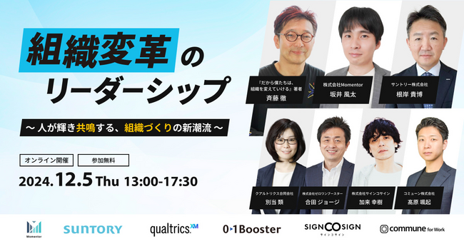 【12/5（木）】経営/経営企画・人事責任者向けカンファレンス、組織づくりのリーダーたちが登壇する「組織変革のリーダーシップ」 開催