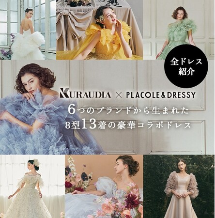 【全ドレス公開】KURAUDIA × PLACOLE & DRESSY 8型13着の豪華コラボコレクション全公開