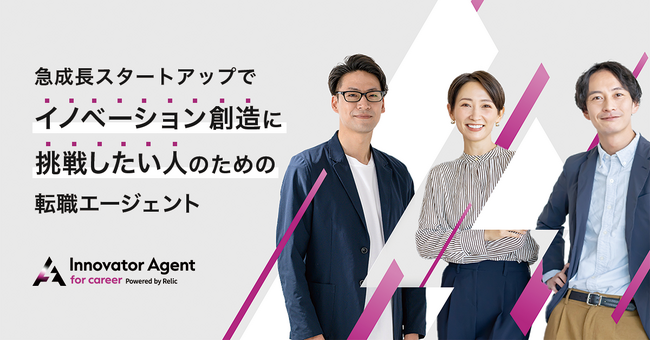 事業共創カンパニーのRelic、スタートアップ・新規事業で活躍する人材に特化したエージェントサービス「Innovator Agent for career」を提供開始