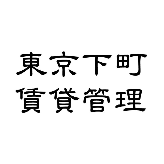 課題解決型の大家サポート「東京下町賃貸管理」で 不動産の困りごとをスピード解決！