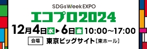 平和マネキン、日本最大級の環境展示会「エコプロ2024」に出展
