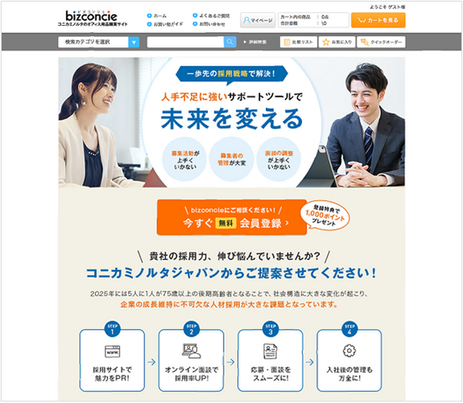 法人向けECサイト「bizconcie（ビズコンシェ）」　利用対象を既存の取引先法人会員から全ての法人へ拡大