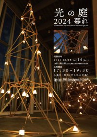 実践女子大学、日野キャンパスに淡い光が浮かび上がる幻想的な空間。 10年目の「光の庭」、12月14日にいよいよ開催。 建築家の卵が成果披露へ！