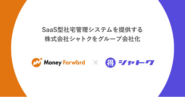 株式会社シャトク、株式会社マネーフォワードのグループ会社化へ