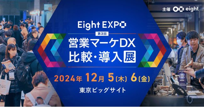 【展示会出展のお知らせ】東京ビックサイトで開催されるEight EXPO 第3回 営業マーケDX 比較・導入展にウルテクが出展