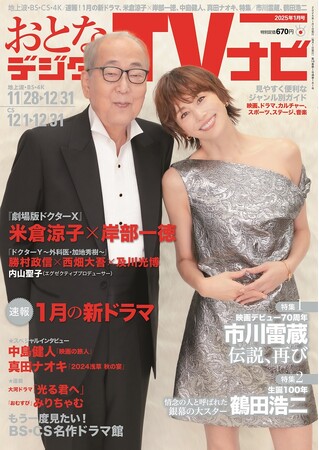 劇場版ドクターＸ 出演者ら特集　おとなのデジタルTVナビ１月号　好評販売中