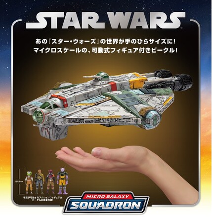 『スター・ウォーズ』「マイクロ・ギャラクシー」より『反乱者たち』のゴーストなど、人気ビークルが新発売！