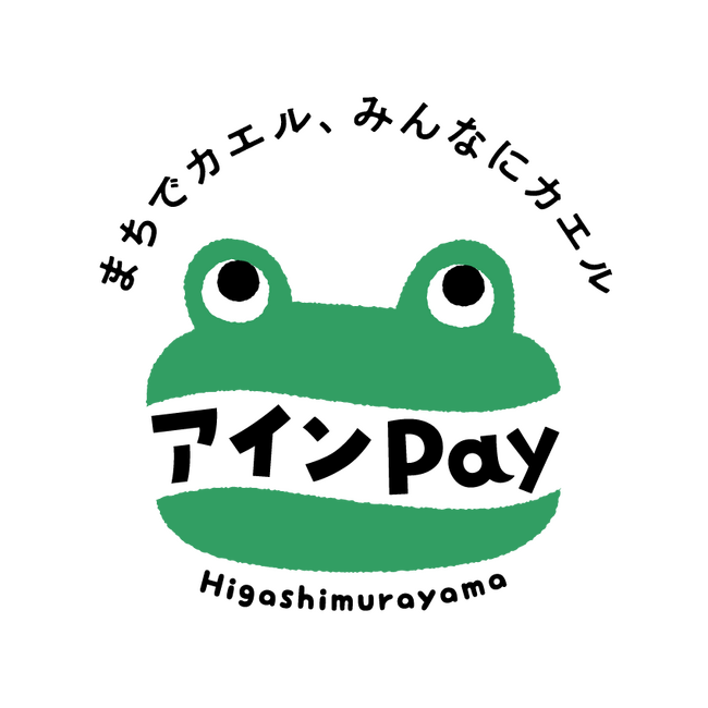 みんなでアイン!東村山市の地域通貨「アインPay」の10%還元などキャンペーン実施中