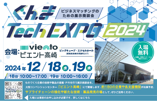 ぐんまTechEXPO2024開催