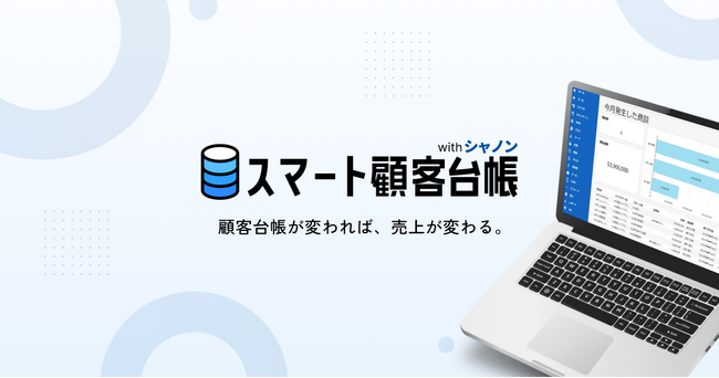 【シャノン×Wiz】営業を劇的に変える！無料顧客管理ツール「スマート顧客台帳 with シャノン」をシャノンと共同開発