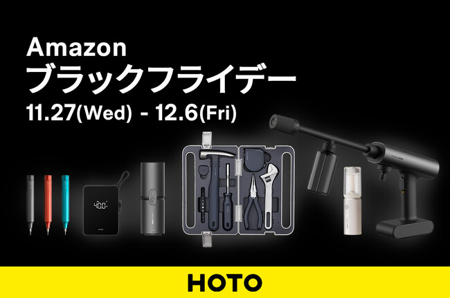 生活をデザインするツールブランド HOTO のクリーナーやライトが最大15％OFFとなる「Amazon ブラックフライデー」 を12月6日（金）まで開催