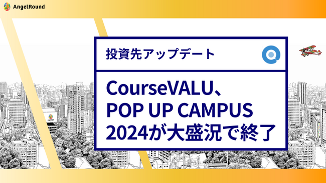 エンジェルラウンド株式会社の投資先であるCourseVALU主催の大学生向けワークショップイベント「POP UP CAMPUS 2024」が大盛況で終了