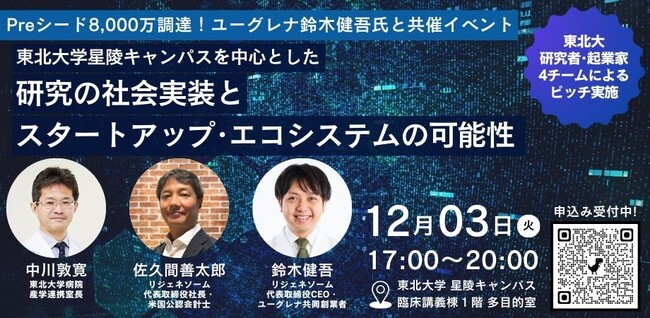【東北大学現地開催】ネットワーキングイベント「研究の社会実装とスタートアップ・エコシステムの可能性」のお知らせ（12/3開催）